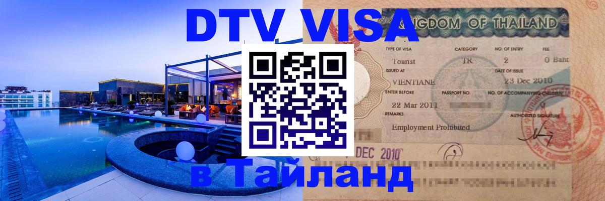 VISA в Тайланд для удалёнщиков 