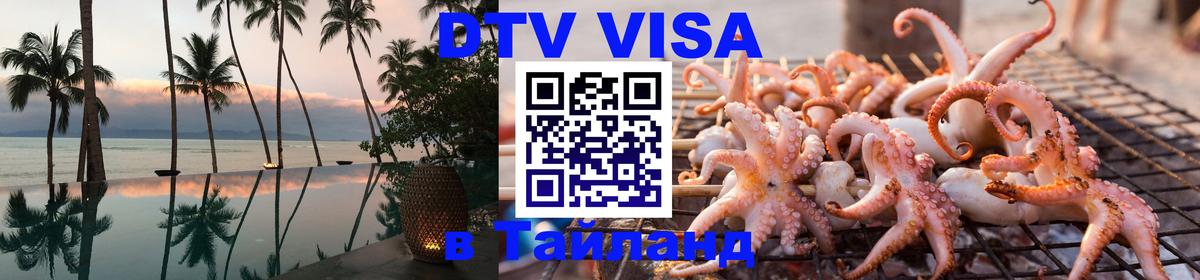 Visa в Таиланд 