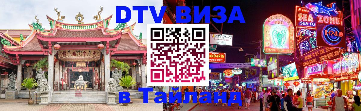 DTV Visa Thailand — прайс и условия, виза без дополнительных документов - 03.10.2025 