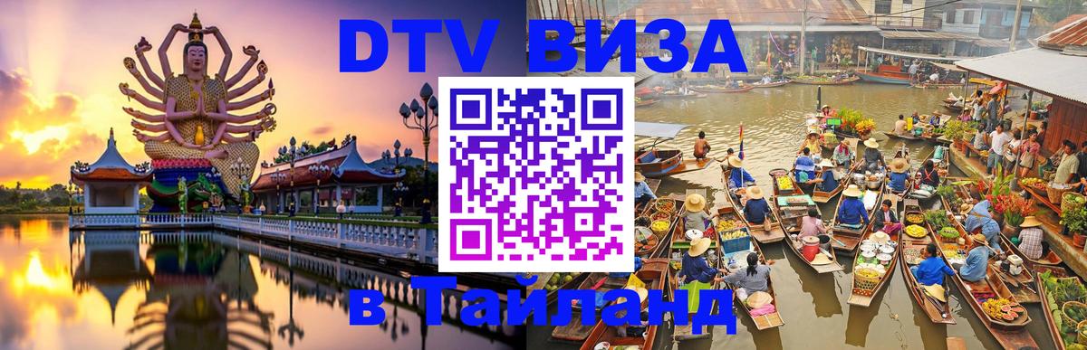 Стоимость и условия DTV визы — оформление в Таиланд под ключ - Копенгаген  18.11.2025 